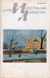 «Иностранная литература» №12, 1978»