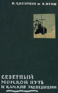 «Северный морской путь и карские экспедиции»