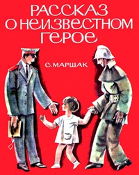 «Рассказ о неизвестном герое»