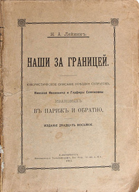 «Наши за границей. Юмористическое описание поездки супругов Николая Ивановича и Глафиры Семеновны Ивановых в Париж и обратно»