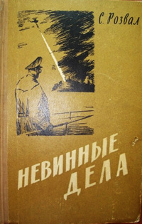 «Невинные дела»