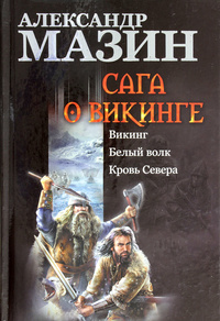 «Сага о викинге: Викинг. Белый Волк. Кровь Севера»