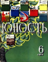 «Юность № 6, июнь 1975 г.»