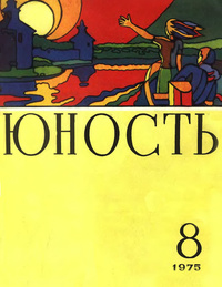 «Юность № 8, август 1975»