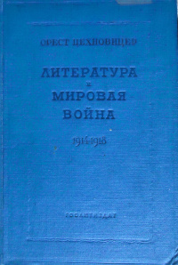 «Литература и мировая война. 1914-1918»