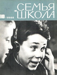 «Семья и школа № 10, октябрь 1966 г.»