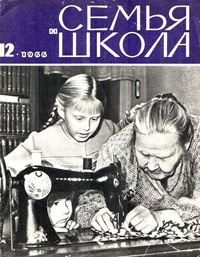 «Семья и школа № 12, декабрь 1966 г.»