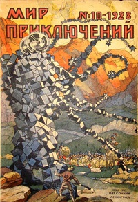 «Мир приключений № 10, 1928 г.»