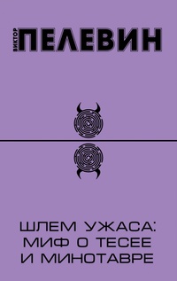 «Шлем ужаса: миф о Тесее и Минотавре»