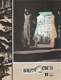 «Вокруг света № 11, ноябрь 1971»