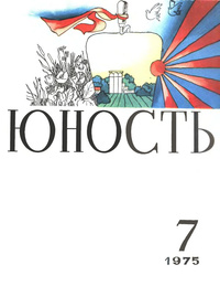 «Юность № 7, июль 1975»