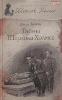 «Тайны Шерлока Холмса»