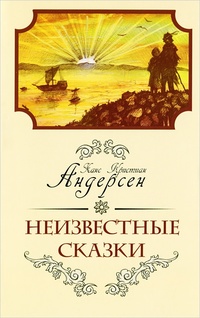 «Неизвестные сказки Ханса Кристиана Андерсена»