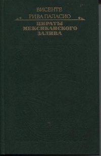 «Пираты Мексиканского залива»