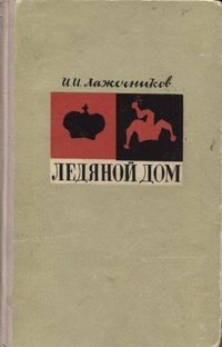 «Ледяной дом»