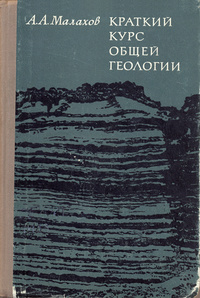 «Краткий курс общей геологии»