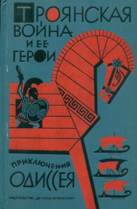 «Троянская война и ее герои. Приключения Одиссея»