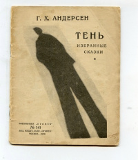 «Тень. Избранные сказки»