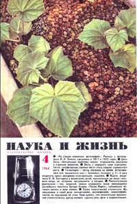 «Наука и жизнь» 1964