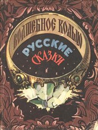 «Волшебное кольцо»