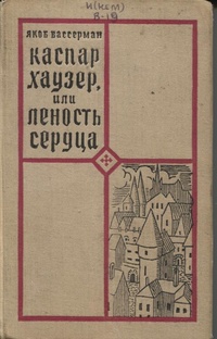 «Каспар Хаузер, или Леность сердца»