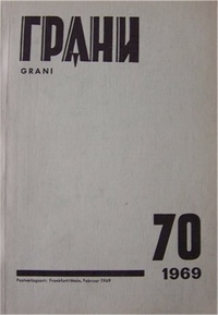 «Грани, № 70, 1969»