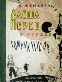 «Алеша Перец в стране гомункулусов»