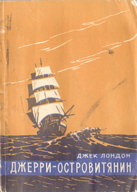 «Джерри-островитянин»