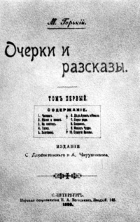 «Очерки и рассказы. Том первый.»