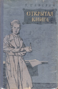 «Открытая книга. Трилогия. Часть третья»