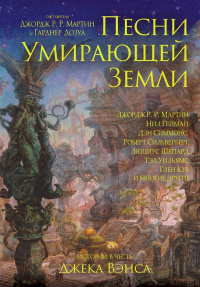 «Песни Умирающей Земли: Истории в честь Джека Вэнса»