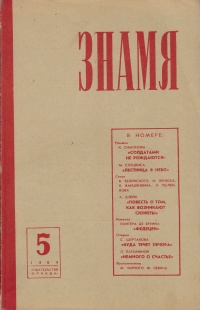 «Знамя» № 5, 1964»