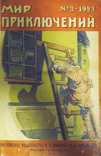 «Мир приключений № 3, 1923 г.»