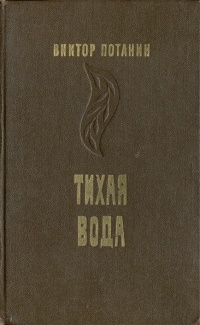 «Тихая вода»