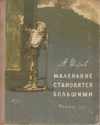 «Маленькие становятся большими»