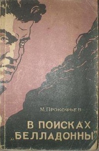 «В поисках "Беладонны"»