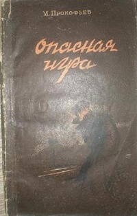 «Опасная игра»