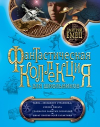 «Тайна «Звездного странника». Сердце пирата. Гладиатор забытых созвездий. Пират против всей Галактики»