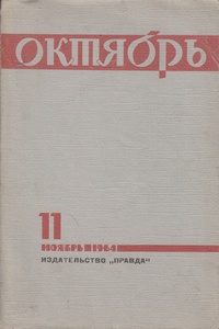 «Октябрь» 1964