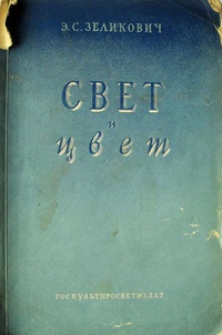 «Свет и цвет»