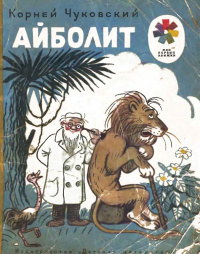 «Айболит»