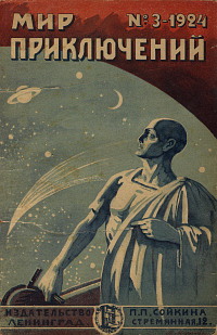 «Мир приключений № 3, 1924 г.»