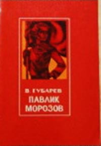 «Павлик Морозов»