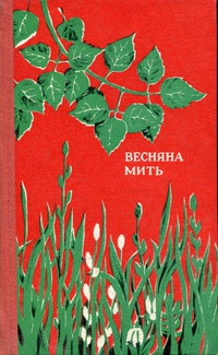 «Весняна мить»