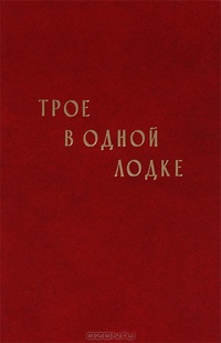 «Трое в одной лодке»