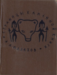 «Страницы каменной книги»