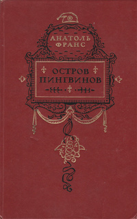 «Остров пингвинов.»