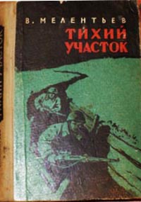 «Тихий участок»