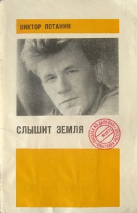 «Слышит земля»