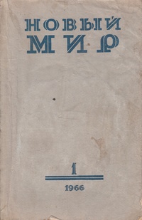 «Новый Мир» № 1 1966»